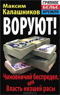 ВОРУЮТ! Чиновничий беспредел, или Власть низшей расы