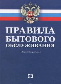 Правила бытового обслуживания. Сборник документов - 10 изд.