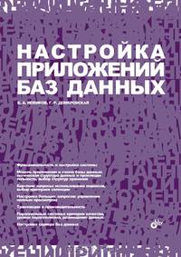 Настройка приложений баз данных. Гриф УМО МО РФ