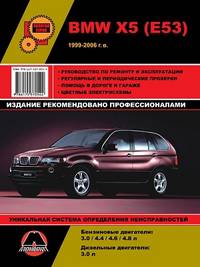 BMW X5 (E53) 1999-2006 г.в. Руководство по ремонту и эксплуатации, регулярные и периодические проверки, помощь в дороге и гараже, цветные электросхемы