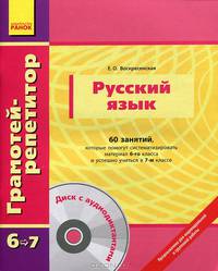 Русский язык. 6-7 класс. 60 занятий, которые помогут систематизировать материал 6 класса и успешно учиться в 7 классе + CD