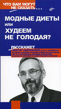 Модные диеты - или худеем, не голодая? - (Что вам могут не сказать...)