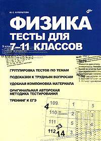 Физика. Тесты для 7-11 классов