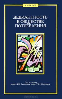 Девиантность в обществе потребления. Коллективная монография