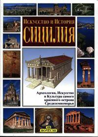 Сицилия. Искусство и история