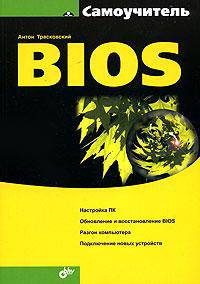 BIOS: Настройка ПК; Обновление и восстановление BIOS; Разгон компьютера; Подключение новых устройств. - (Самоучитель)