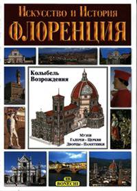 Флоренция. Колыбель Возрождения