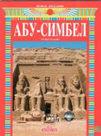 Абу-Симбел