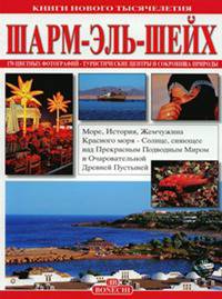 Шарм Эль Шейх. Книги нового тысячелетия