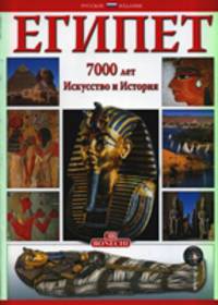 Египет. 7000 лет. Искусство и история