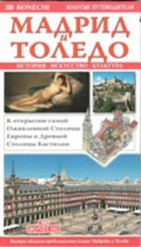 Мадрид и Толедо