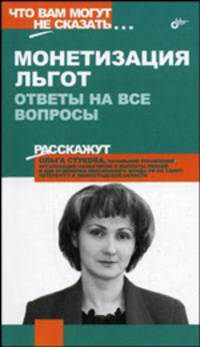 Монетизация льгот. Ответы на все вопросы
