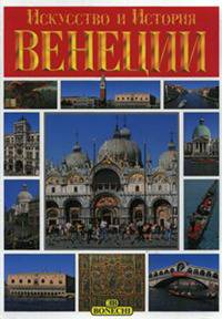 Венеция. Искусство и история
