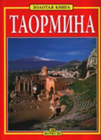 Таормина. Золотая книга