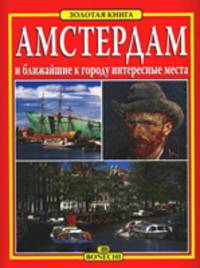 Амстердам
