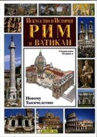 Рим и Ватикан. Искусство и история