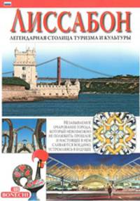 Лиссабон. Легендарная столица туризма и культуры
