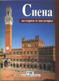 Сиена. История и шедевры