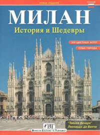 Милан. История и шедевры
