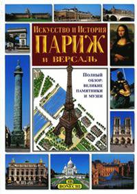 Париж и Версаль. Искусство и история