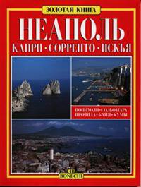 Неаполь. Капри. Сорренто. Искья. Золотая книга