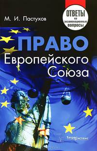 Право Европейского Союза