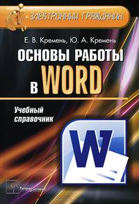 Основы работы в Word