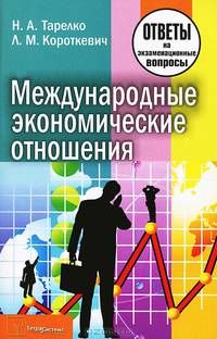 Международные экономические отношения. Ответы на экзаменационные вопросы