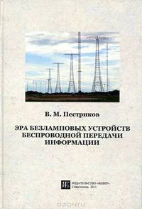 Эра безламповых устройств беспроводной передачи информации