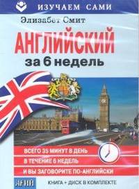 Английский за 6 недель (книга + диск в комплекте)