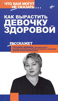 Как вырастить девочку здоровой - (Что вам могут не сказать...)