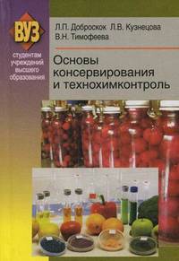 Основы консервирования и технохимконтроль. Учебное пособие. Гриф МО РФ