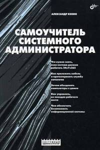 Самоучитель системного администратора