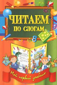 Читаем по слогам
