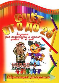 Счет от 0 до 20. Задания для подготовки к школе детей 4-6 лет