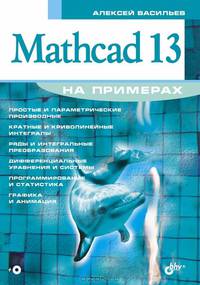 На примерах. mathcad 13 (+ кoмплeкт)