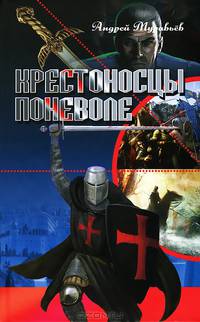 Крестоносцы поневоле