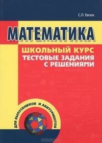 Математика. Школьный курс. Тестовые задания с решениями