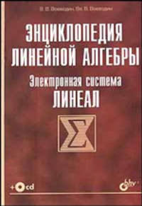 Энциклопедия линейной алгебры. Электронная система "ЛИНЕАЛ" (+CD)