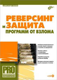Реверсинг и защита программ от взлома (+ CD-ROM)