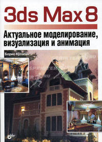 3ds max 8. Актуальное моделирование, визуализация и анимация (+ CD-ROM)