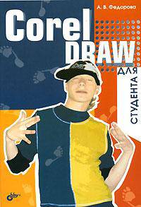 CorelDRAW для студента. Для студентов