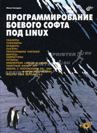 Программирование боевого софта под Linux. Для программистов, системных администраторов и специалистов по сетевой безопасности. (+ CD)