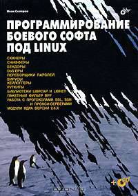 Программирование боевого софта под Linux (+ CD-ROM)