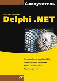 Самоучитель Delphi .NET (Серия:'Самоучитель')
