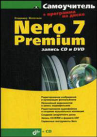 Nero 7 Premium: запись СD и DVD. Самоучитель. (Серия:'Самоучитель') (+ CD)