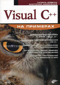 Visual C++ на примерах (+ CD-ROM)