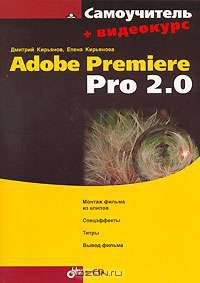 Самоучитель Adobe Premiere Pro 2. 0 (+ CD-ROM)