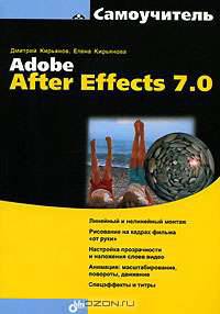 Самоучитель Adobe After Effects 7.0 (Серия:'Самоучитель')