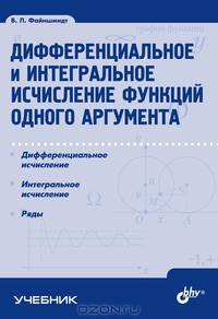 Дифференциальное и интегральное исчисление функций одного аргумента. Гриф УМО МО РФ